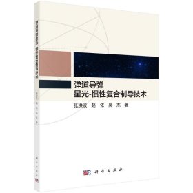 弹道导弹星光-惯性复合制导技术