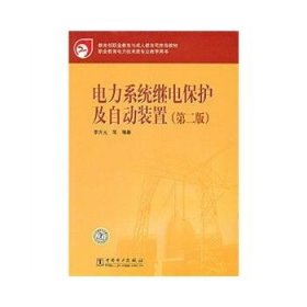 教育部职业教育与成人教育司推荐教材：电力系统继电保护及自动装置（第2版）