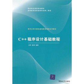 C++程序设计基础教程郑莉9787302233619清华大学出版社