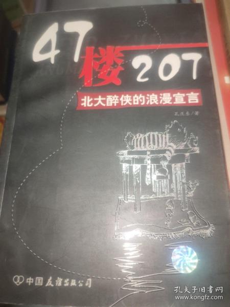 47楼207：北大醉侠的浪漫宣言