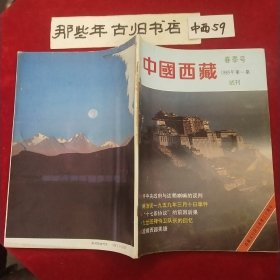 中国西藏春季号1989年第1期试刊(附增页)