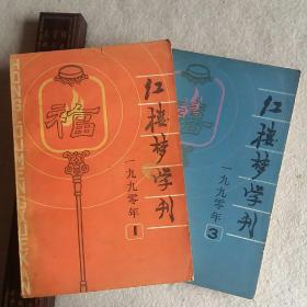 红楼梦学刊·1990年（1）（3）