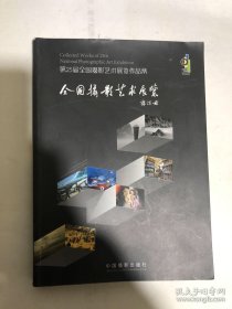 第25届全国摄影艺术展览作品集(附光盘)