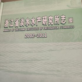 浙江省淡水水产研究所志:续2001-2011