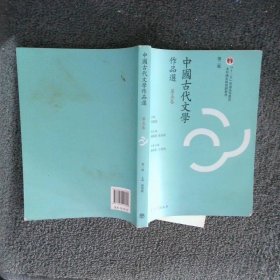 中国古代文学作品选 第五卷 第二版