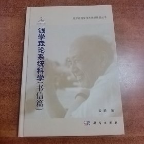 钱学森科学技术思想研究丛书：钱学森论系统科学（书信篇）