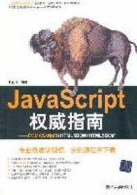 JavaScript权威指南：ECMAScript5+HTML5DOM+HTML5BOM