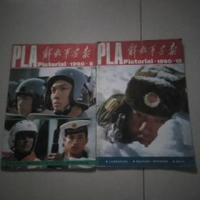 解放军画报<1990年第八，第十二期