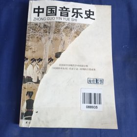 中国音乐史：民国珍本丛刊