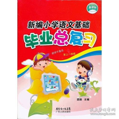 新编小学语文基础毕业总复习