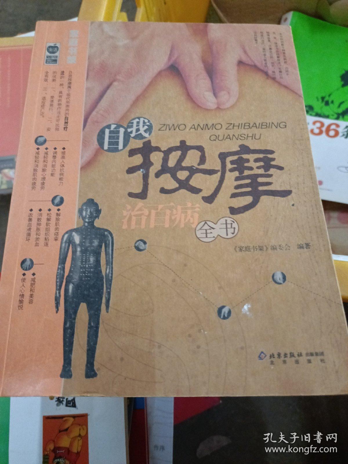 自我按摩治百病全书