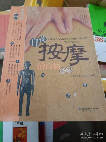 自我按摩治百病全书