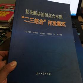 复杂断块油田高含水期二三结合开发模式