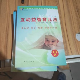 互动益智育儿法，3-6岁
