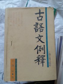 古语文例释（大本32开109）