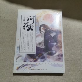 问药3