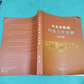 大北农集团财务工作手册 第十版
