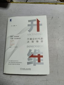 升维：不确定时代的决策博弈