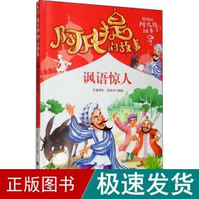 阿凡提的故事：讽语惊人经典智慧故事书3-4-5-6年级小学生课外阅读书籍