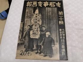 侵华史料《支那事变画报》3册（第18，19，20辑）