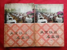 79年，北京饭店名菜谱，（上，下册），1套2册全。选入四川菜284种，广东菜151种，淮扬菜235种，谭家菜121种，冷菜70种，面食点心150种。