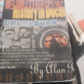 影像中的历史：世界纪录片精品档案