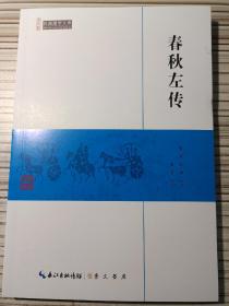 春秋左传/民国国学文库