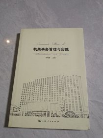 机关事务管理与实践