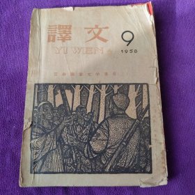 译文【1958年9月，亚非国家文学专号（上）】