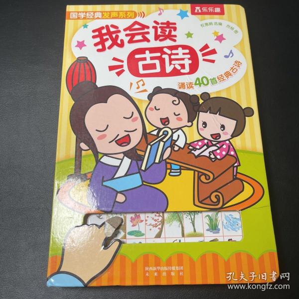 国学经典发声系列：我会读古诗（40首幼儿必读古诗）