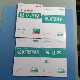 2025版云南中考提分攻略 英语教师用书