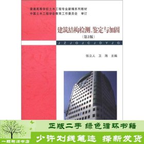 普通高等学校土木工程专业新编系列教材：建筑结构检测、鉴定与加固（第2版）