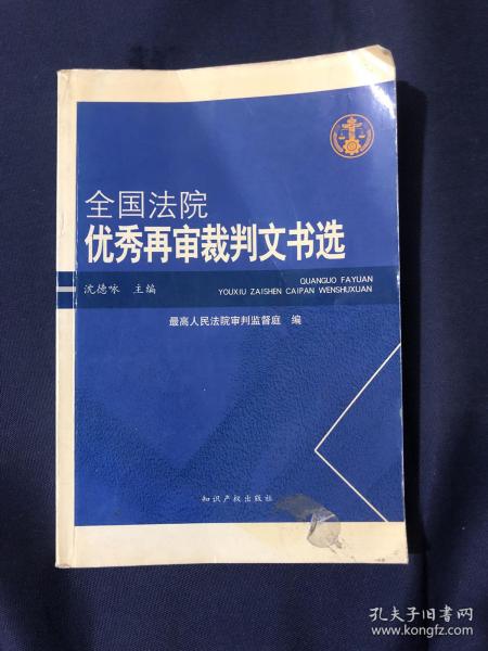 全国法院优秀再审裁判文书选