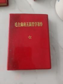 毛主席的五篇哲学著作