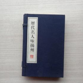 一版一印:历代名人咏扬州（线装共2册）