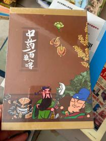 中药水浒 漫画中药一百单八将（ 第一辑。第二辑）两本 带盒子（全新未拆封）