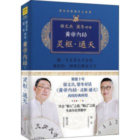 徐文兵、梁冬对话《黄帝内经·灵枢·通天》【正版新书】