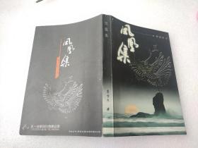 鳳凰集 簽贈本