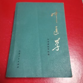 中医学