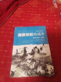 割裂世纪的战争一朝鲜1950一1953（未拆封，全新。）