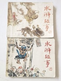 连环画：水浒故事（上下），绘画：陈慧冠、罗中立等，人美1980一版一印