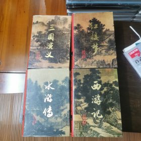 黄山书社评点版本四大名著 --红楼梦（黄小田评）上下册、三国演义（于途点校）上下册、西游记（张书绅评）上下册、水浒传（李卓吾评）上下册（共8册）