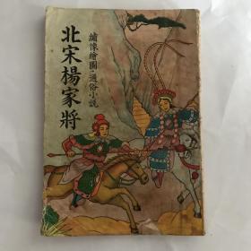 北宋杨家将 绣像绘图通俗小说