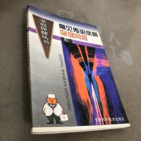 常见传染疾病保健问答