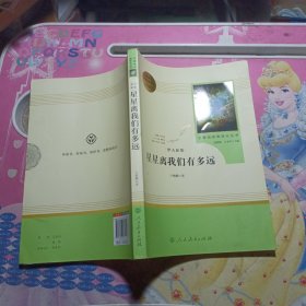 中小学新版教材（部编版）配套课外阅读 名著阅读课程化丛书：八年级上《梦天新集：星星离我们有多远》