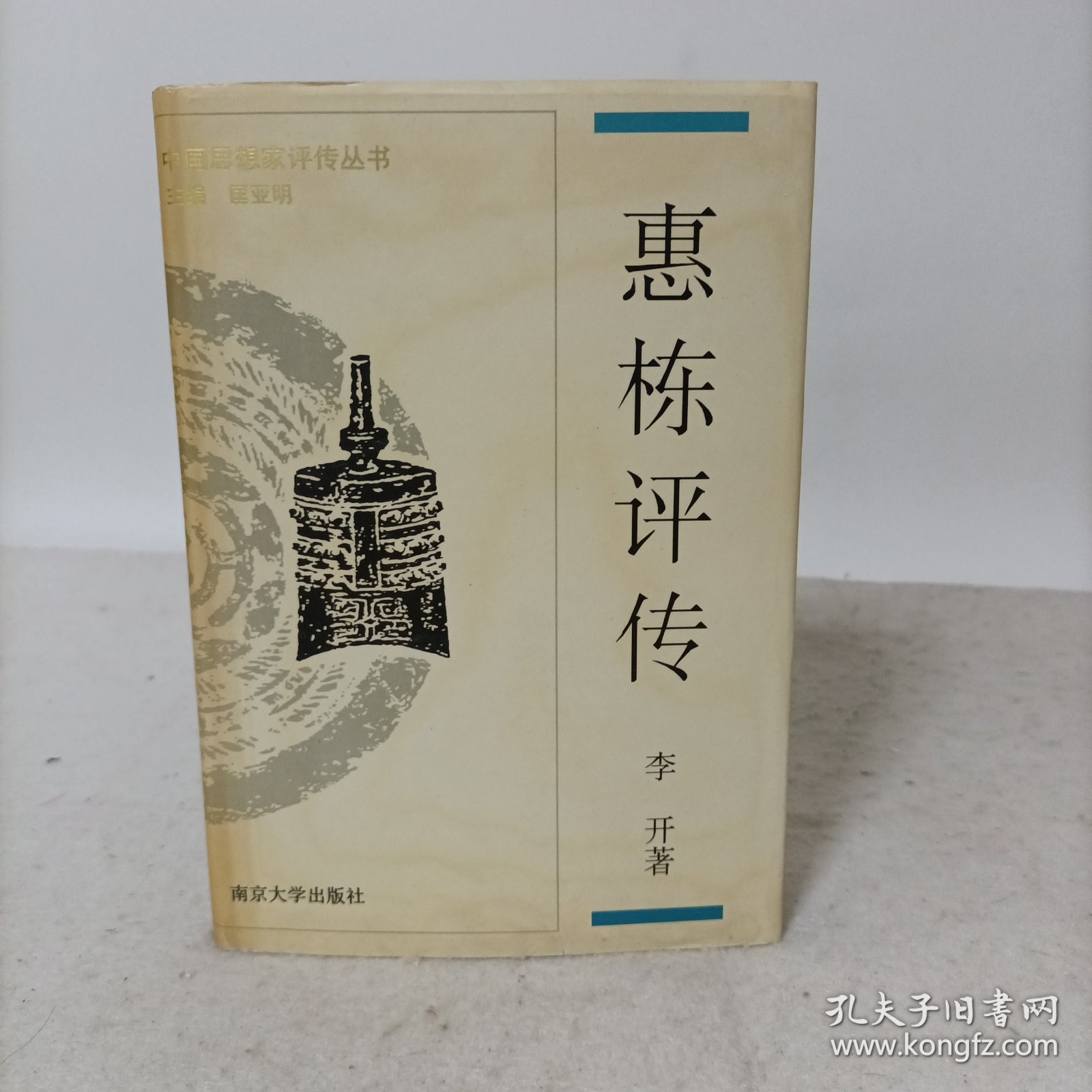 惠栋评传(附惠周惕、惠士奇评传)精装一版一印 中国思想家评传丛书