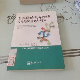 看得懂的世界经济：17种经济概念与现象