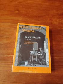 《犹太难民与上海》 英汉对照 .德汉对照. 希伯来语-汉语对照 三册 未开封