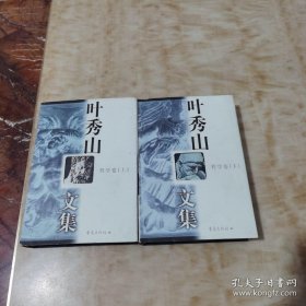 叶秀山文集.哲学卷(上，下）2册全