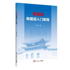 【正版书籍】零基础韩国语入门教程